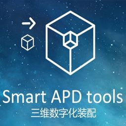 三维数字化装配-Smart APD Tools